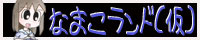 なまこランド（仮）